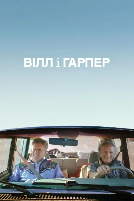 Фільм 'Вілл і Гарпер' постер