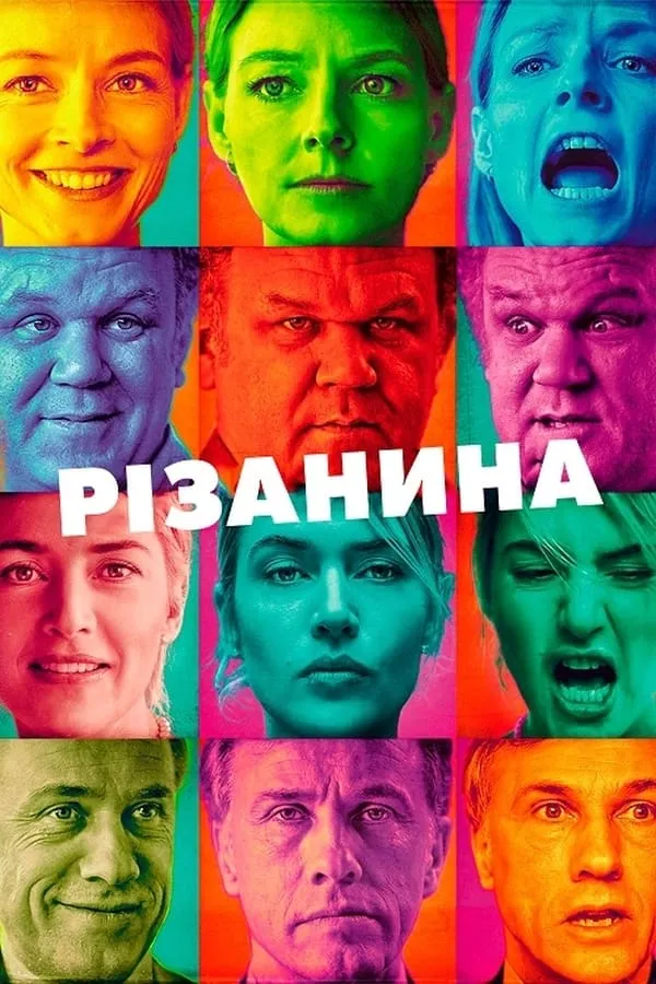 Фільм 'Різанина' постер