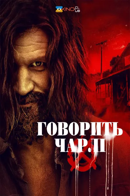 Фільм 'Говорить Чарлі' постер