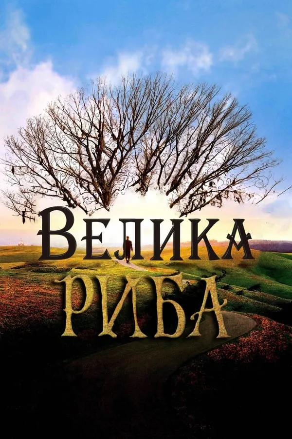 Серіал 'Велика риба' постер