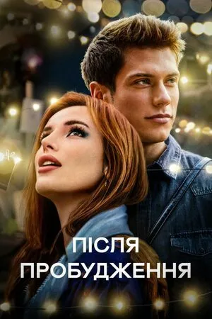 Фільм 'Після пробудження' постер