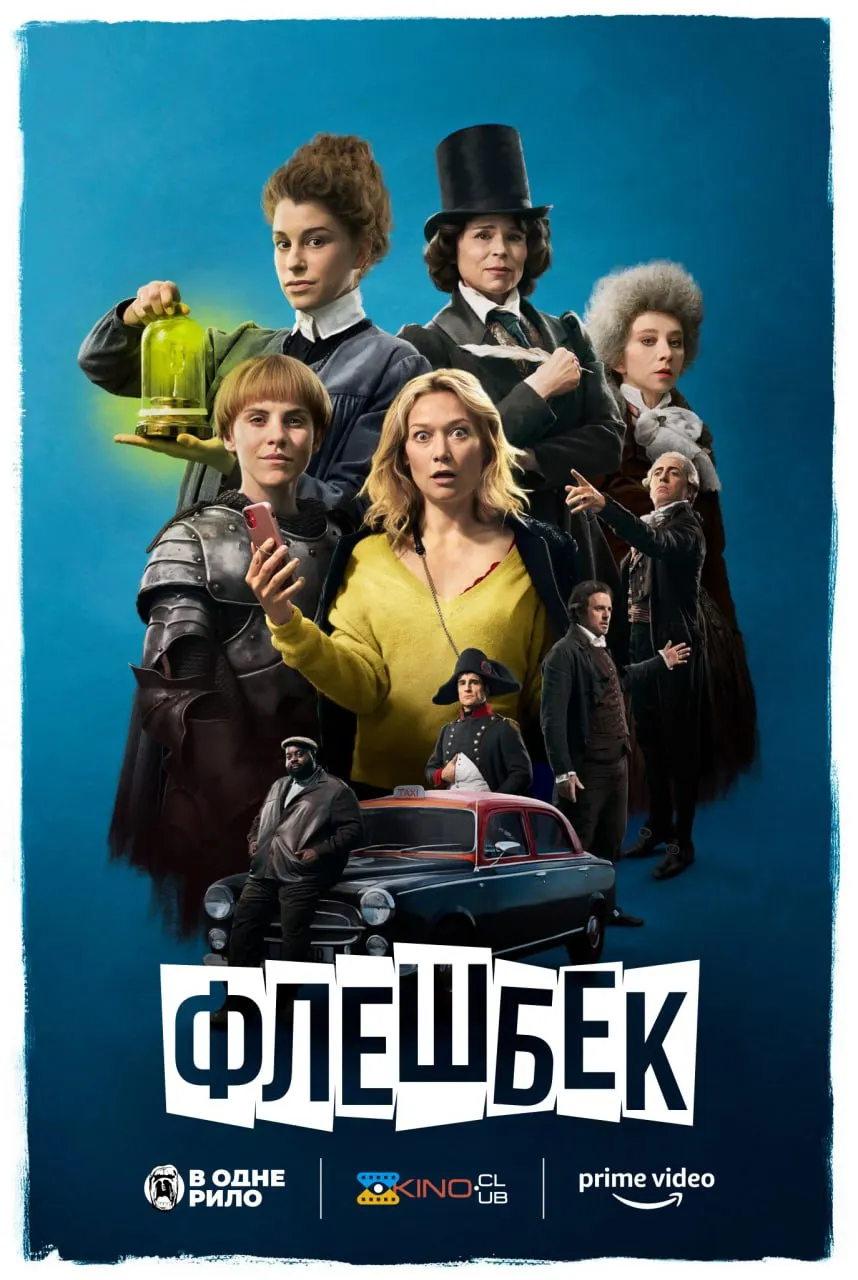 Фільм 'Флешбек' постер