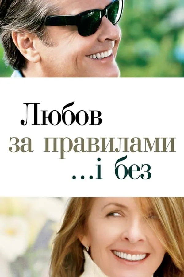 Серіал 'Кохання за правилами та без них' постер