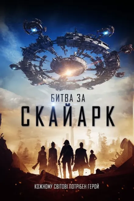 Фільм 'Битва за Скайарк' постер