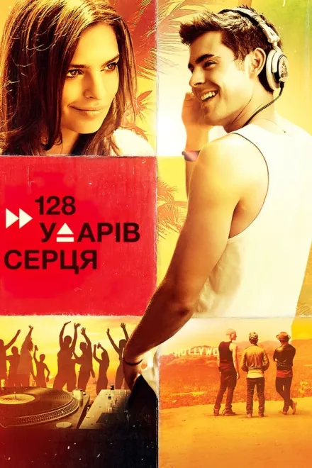 Фільм '128 ударів серця' постер