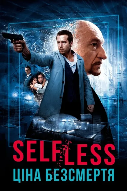 Фільм 'Self/less. Ціна безсмертя' постер