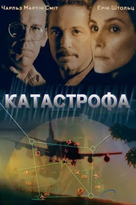 Фільм 'Катастрофа' постер