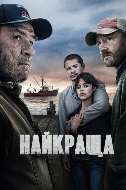 Фільм 'Найкраща' постер