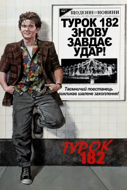 Фільм 'Турок 182' постер