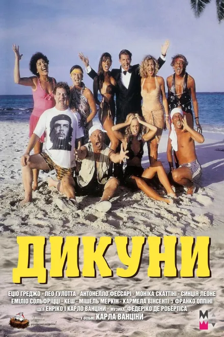 Фільм 'Дикуни' постер