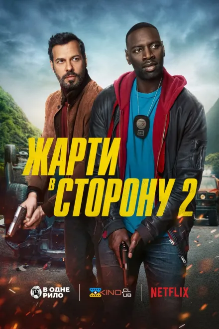 Фільм 'Жарти в сторону 2' постер