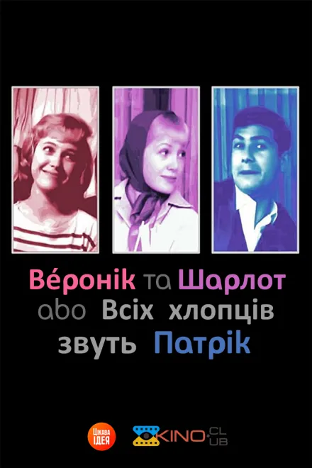 Фільм 'Шарлот та Веронік / Всіх хлопців звуть Патрік' постер