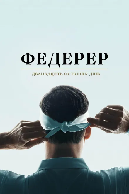 Фільм 'Федерер: Дванадцять останніх днів' постер