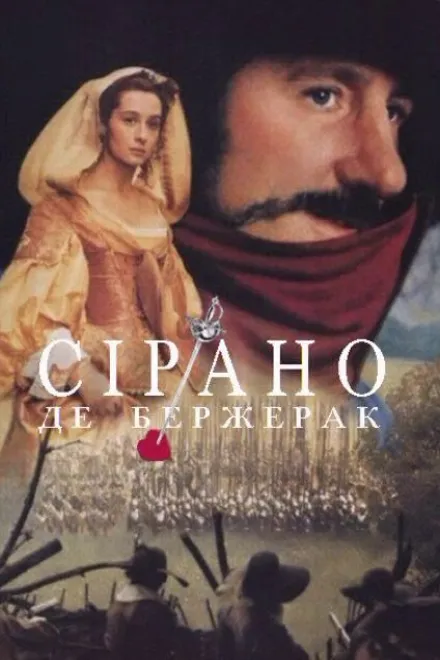 Фільм 'Сірано Де Бержерак' постер