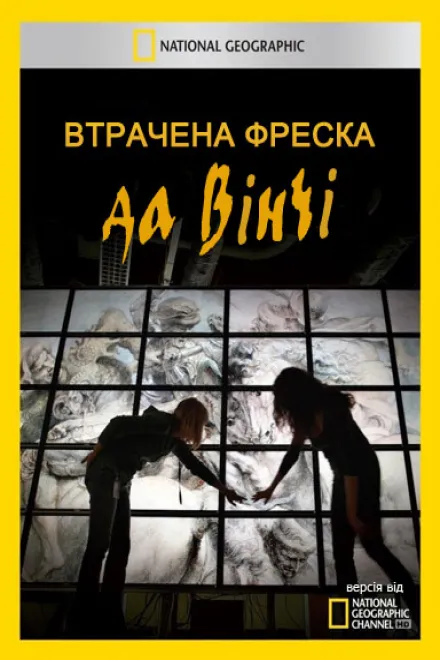 Фільм 'Втрачена фреска да Вінчі ' постер