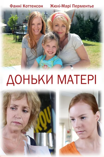 Фільм 'Доньки матері' постер