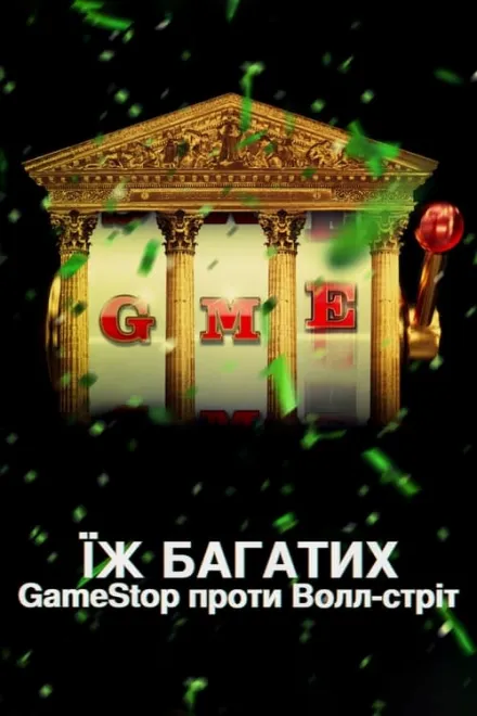 Серіал 'Їж багатих: GameStop проти Волл-стріт' постер