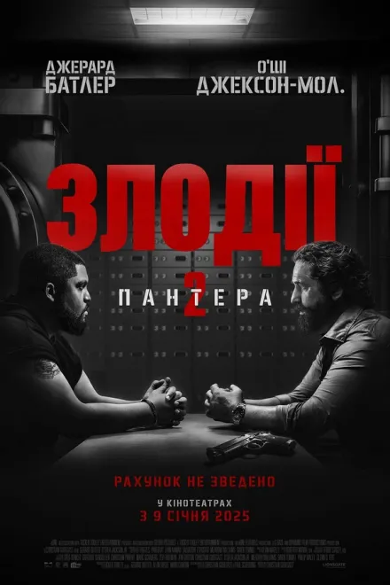 Фільм 'Злодії 2' постер