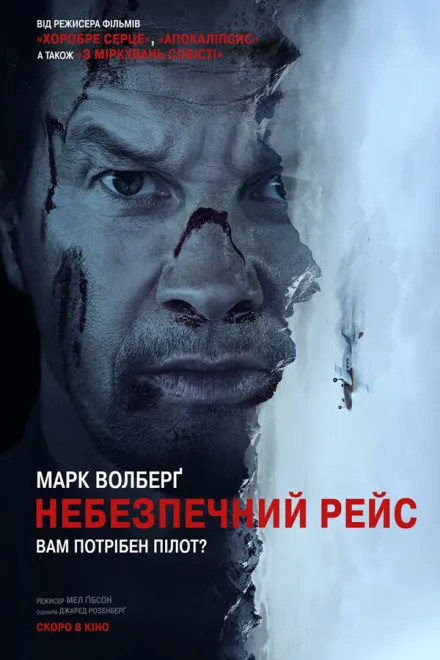 Фільм 'Небезпечний рейс' постер