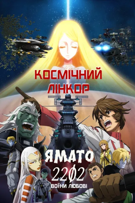 Аніме 'Космічний лінкор Ямато 2202: Воїни Любові' постер