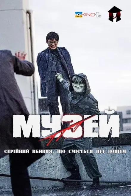 Фільм 'Музей' постер