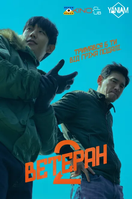 Фільм 'Ветеран 2' постер