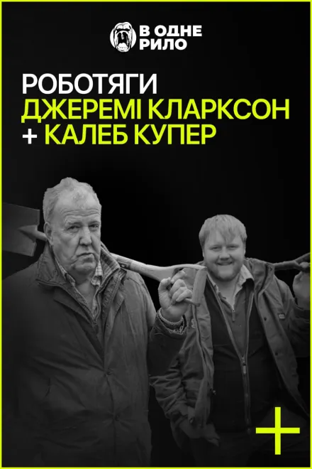 Фільм 'Роботяги: Джеремі Кларксон і Калеб Купер' постер