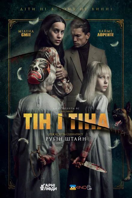 Фільм 'Тін і Тіна' постер