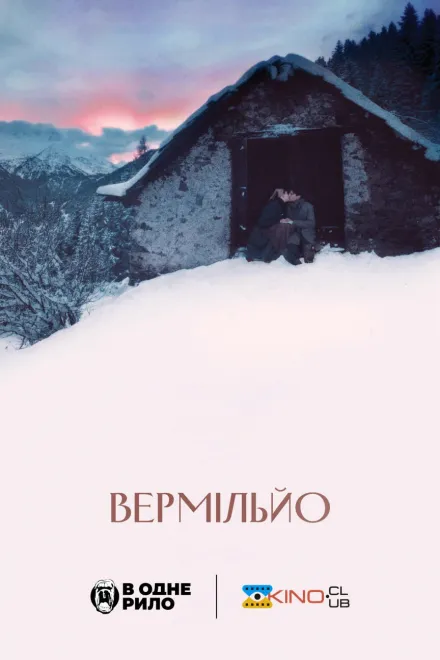 Фільм 'Вермільйо' постер