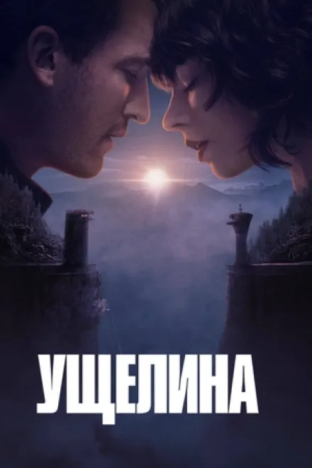 Фільм 'Ущелина' постер