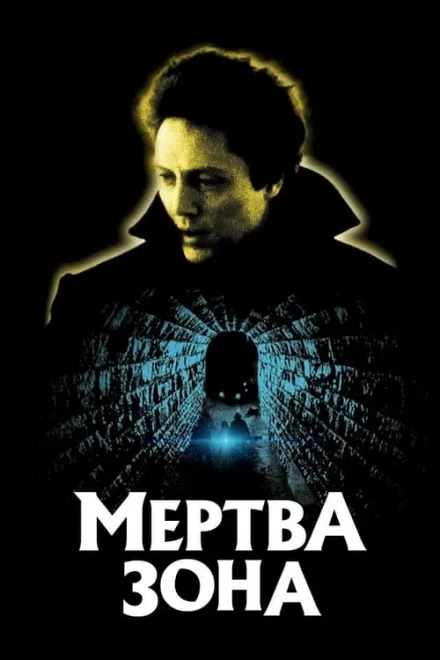 Фільм 'Мертва зона' постер