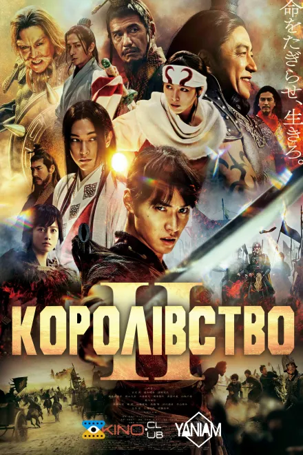 Фільм 'Королівство 2' постер