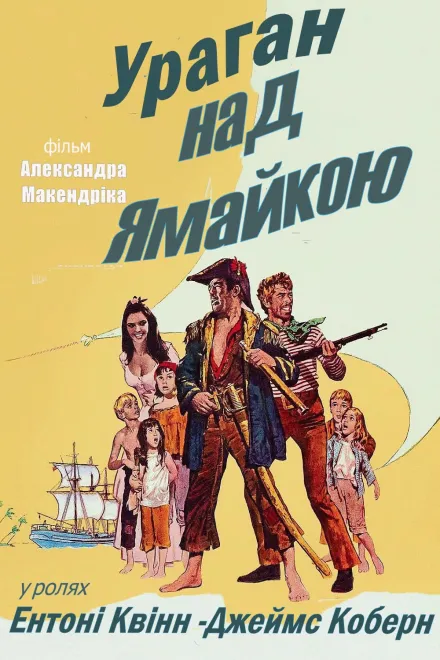 Фільм 'Ураган над Ямайкою' постер
