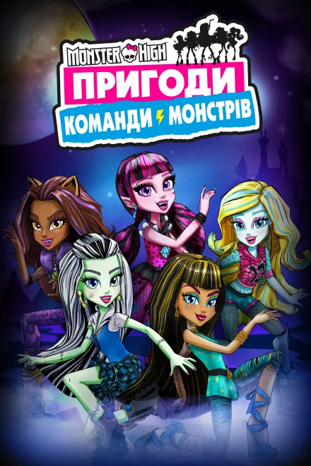 Мультсеріал 'Монстр Хай: Пригоди Команди Монстрів' постер
