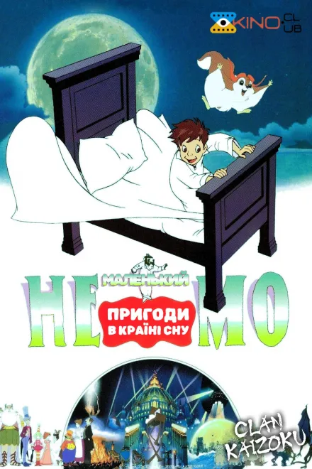 Аніме 'Маленький Немо: Пригоди в Слумерленді' постер