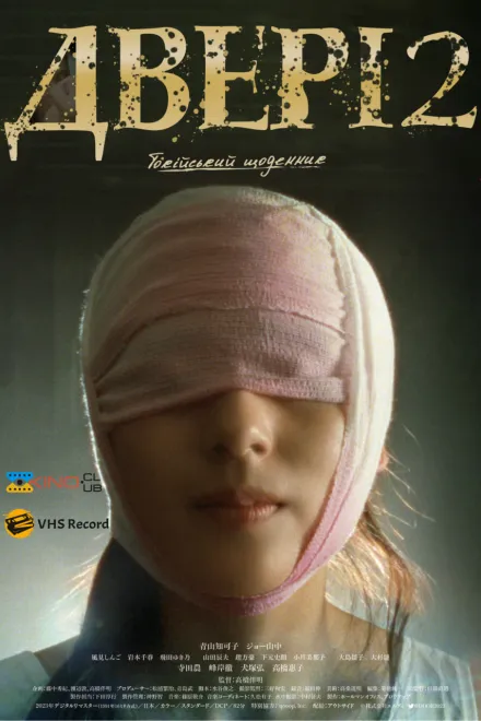 Фільм 'Двері 2: Токійський щоденник' постер