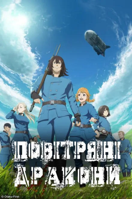 Аніме 'Повітряні Дракони' постер