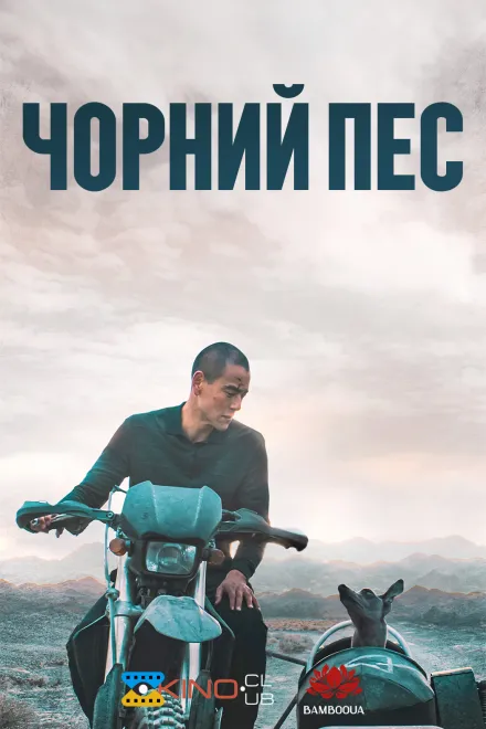 Фільм 'Чорний пес' постер