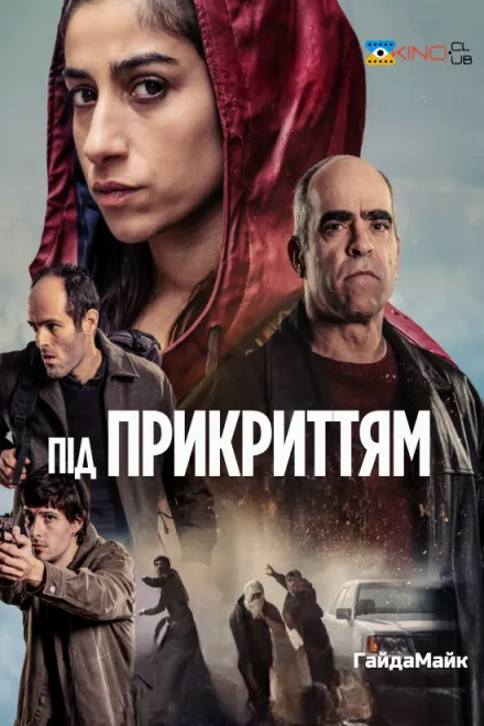 Фільм 'Під Прикриттям' постер