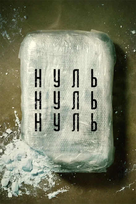 Серіал 'НульНульНуль' постер