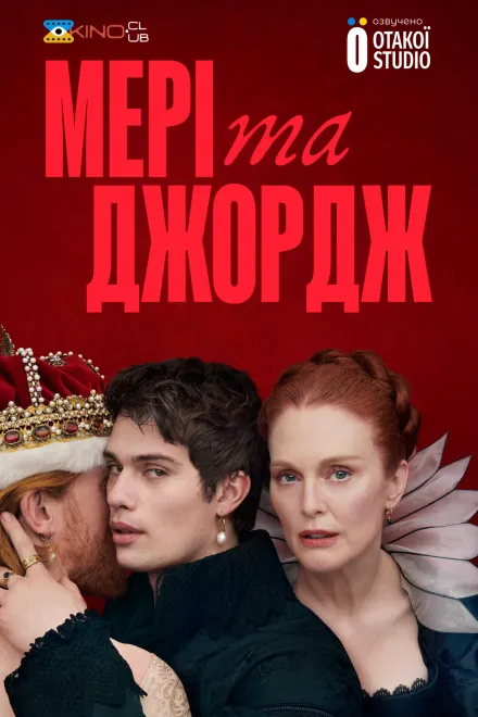 Серіал 'Мері та Джордж' постер
