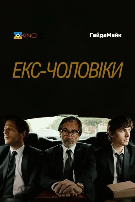 Фільм 'Колишні чоловіки' постер