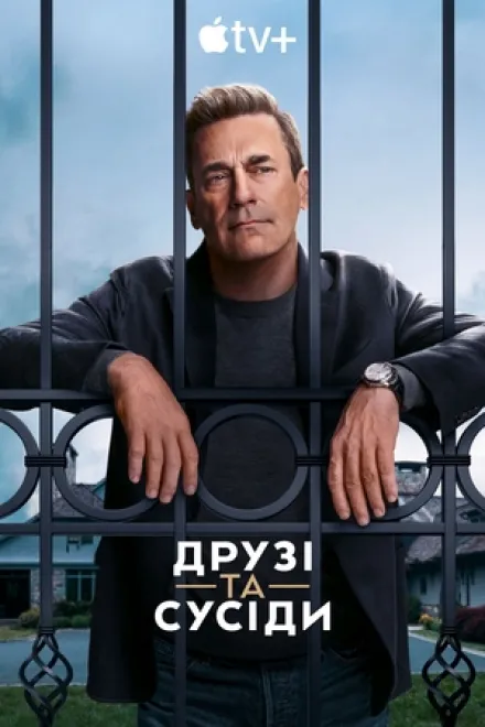 Серіал 'Друзі та сусіди' постер