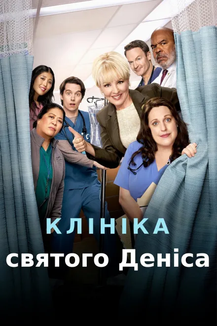 Серіал 'Клініка Святого Деніса' постер