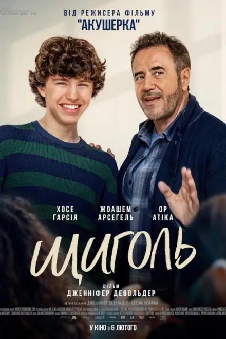 Фільм 'Щиголь' постер