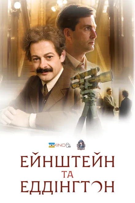 Фільм 'Ейнштейн і Еддінґтон' постер
