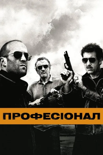 Фільм 'Професіонал' постер