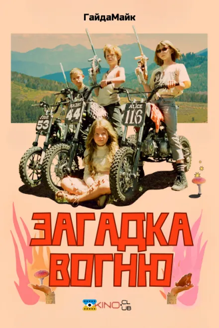 Фільм 'Загадка вогню' постер