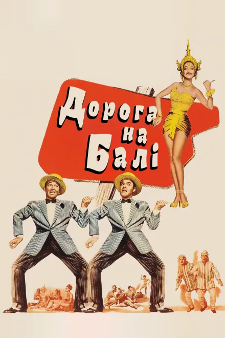 Фільм 'Дорога на Балі' постер