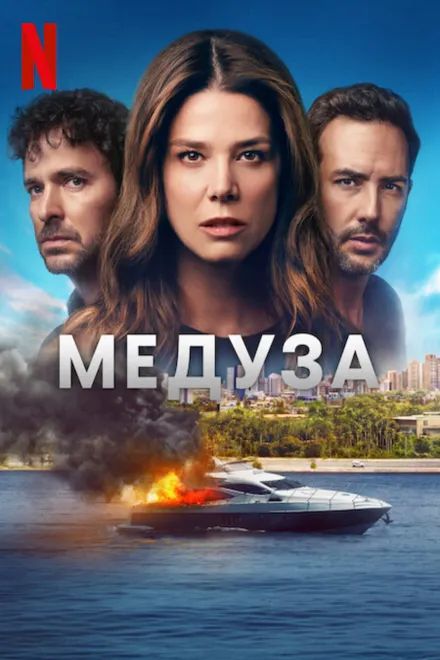 Серіал 'Медуза' постер